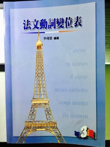法文動詞變位表【二手書_良好】TAAZE讀冊生活