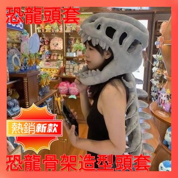 🔥全網最低🔥中華恐龍園 恐龍骨架麵具頭套 暴龍頭骨 恐龍骨架頭套 恐龍頭套 暴龍面罩  暴龍頭骨 恐龍帽子服飾 造型頭套