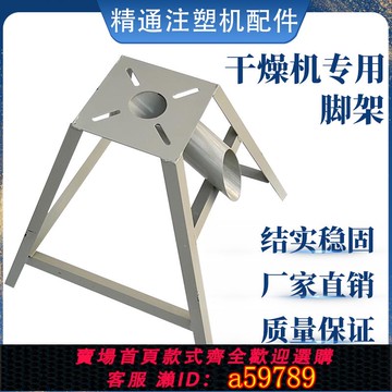 【全網低價 可打統編】除濕機支架烘箱料斗腳架50100kg塑料烘料機底座 下料架烘料桶架子