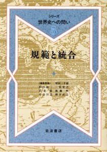  規範と統合 シリーズ　世界史への問い５／柴田三千雄(編者),板垣雄三(編者),二宮宏之(編者),川北稔(編者),後藤明(編者),小谷汪