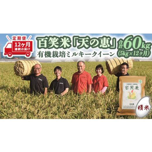 ふるさと納税 茨城県 筑西市  百笑米 「 天の恵 」 有機栽培 ミルキークイーン 5kg×12ヵ月 新米 米 コメ 茨城県 単一米 新生活…