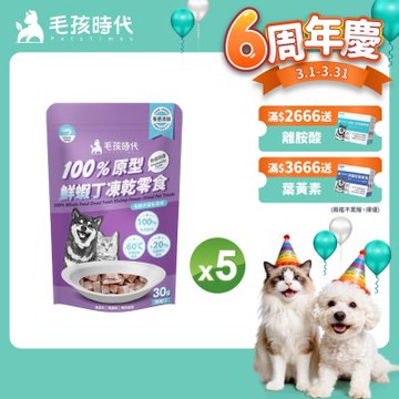 【毛孩時代】100%原型鮮蝦丁凍乾零食30gx5包(免疫保健/犬貓凍乾/犬貓零食/貓咪凍乾/貓咪零食)