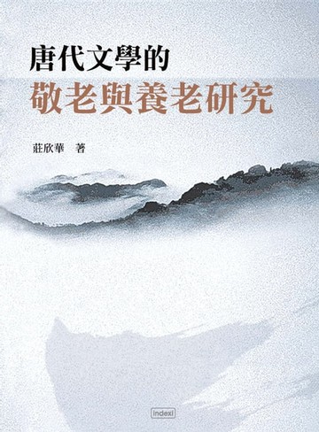 【電子書】唐代文學的敬老與養老研究