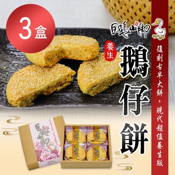 【普一】鵝仔餅(8入/盒)x3盒