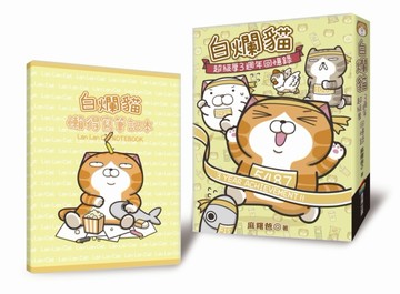 白爛貓超級厚三週年回憶錄[二手書_良好]