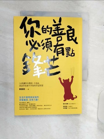 【書寶二手書T5／勵志_Q9R】你的善良必須有點鋒芒_慕顏歌