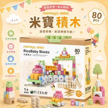 【安琪兒婦嬰百貨】mamayo RiceBaby 米寶積木-80P