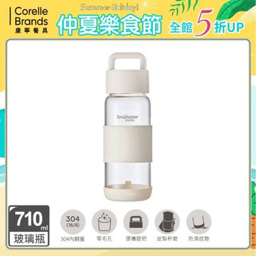 【美國康寧】(買1送1) Snapware 晶透隨身手提隨行耐熱玻璃水瓶-710ML(奶油白)
