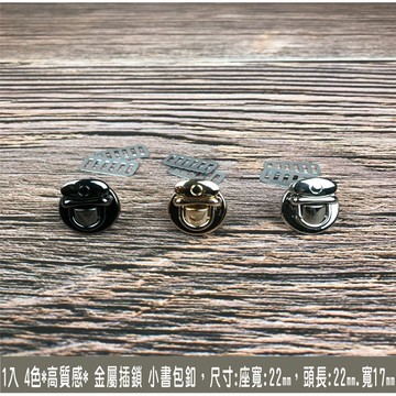 1入 --- 4色-高質感 (金屬插鎖 小書包釦 包鎖) 手創作工藝-五金-配件