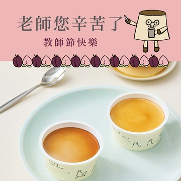 3日內出貨【福德生活】老師您辛苦了!教師節快樂 布蕾禮盒8入 | 收禮者可自選口味