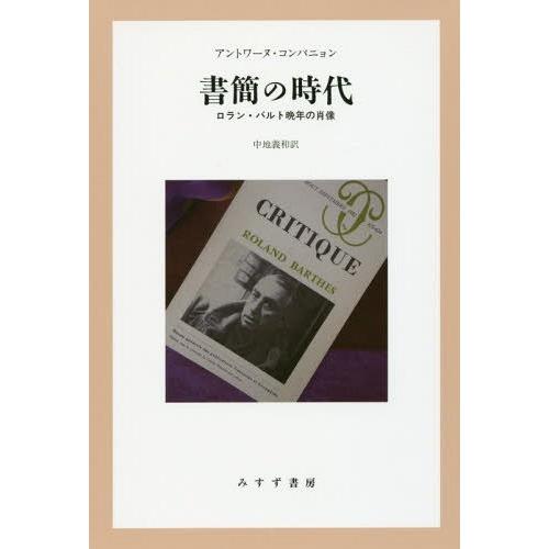 書簡の時代 ロラン・バルト晩年の肖像