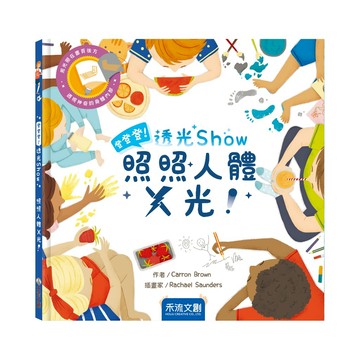 【禾流文創 | 官方童書館】登登登！透光Show 照照人體X光！