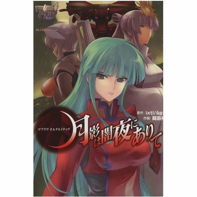マブラヴ オルタネイティヴ トータル イクリプス 月影は闇夜にありて 電撃ｃ 蒔島梓 著者 ｉｘｔｌ ａｇｅ 通販 Lineポイント最大0 5 Get Lineショッピング