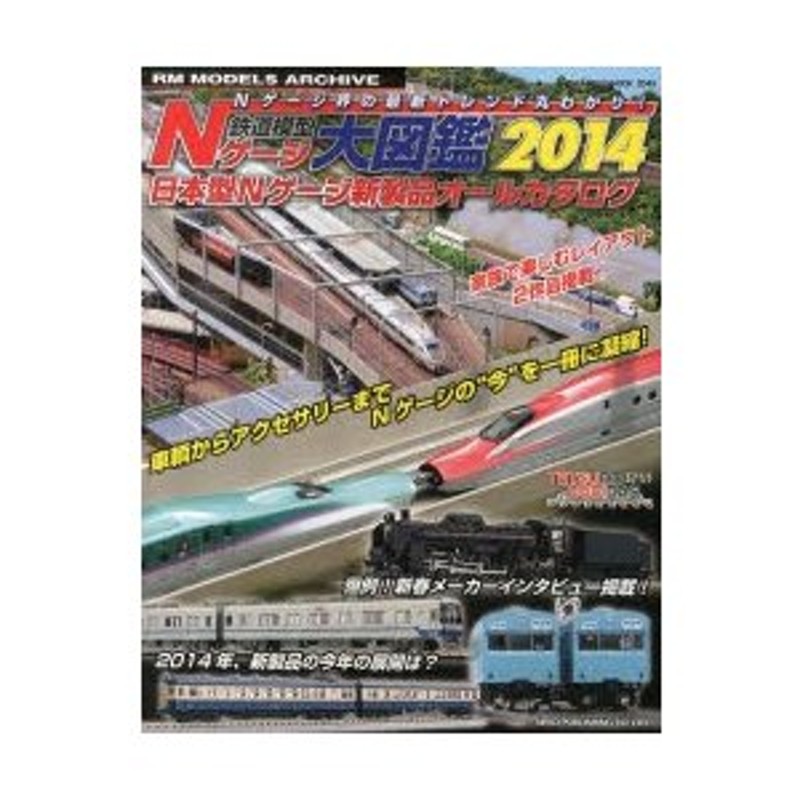 鉄道模型Nゲージ大図鑑 日本型Nゲージ新製品オールカタログ 2014