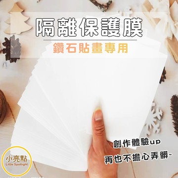 【小亮點】隔離保護膜 單張 鑽石貼畫專用 鑽石貼畫保護膜 點鑽工具 鑽石貼畫工具 保護膜 離型紙 DIY材料 貼畫工具