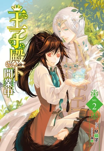 【電子書】王子殿下開業中