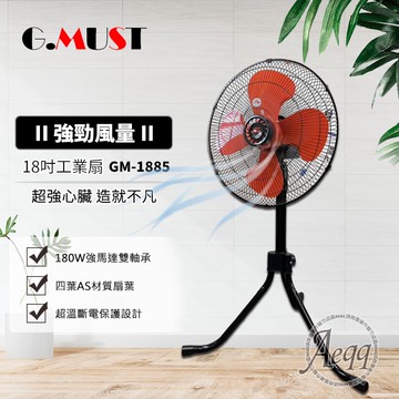 【G.MUST 台灣通用】18吋大風量工業立扇(GM-1885)循環扇/立扇/桌立扇