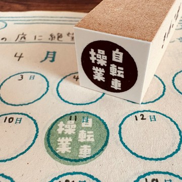 【ぐう印舎】偷懶印章【腳踏車營業】