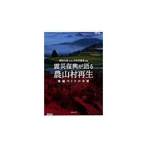 震災復興が語る農山村再生 地域づくりの本質