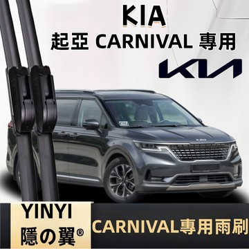 【挑戰蝦皮最優質】起亞 KIA CARNIVAL 防跳靜音雨刷 2019~2023年 軟骨雨刷 免工具安裝 台灣現貨