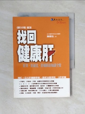 【書寶二手書T1／醫療_X6I】找回健康肝：肝炎肝硬化肝癌防治知識全覽_陳健弘