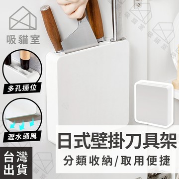 【吸貓室🖤隔日到貨】廚房刀具架 刀架 菜刀架 白色 刀具架 廚房刀架 壁掛刀具架 刀具收納架 菜刀收納架 菜刀 刀具收納