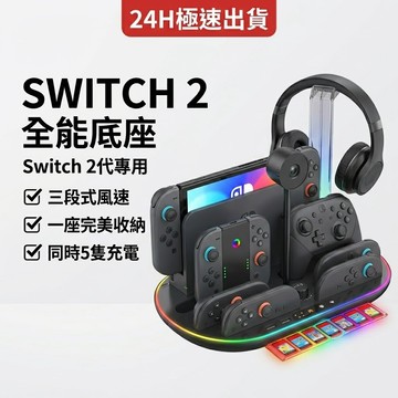 JYS SWITCH 2 全能底座 NS2 全能收納充電底座 主機 散熱底座 三段散熱雙風扇 RGB炫彩多功能
