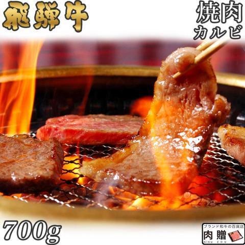 飛騨牛 肉 牛肉 和牛 国産 焼肉 カルビ A5 A4 ギフト 贈り物 食べ物 プレゼント すき焼き肉 引越し祝い 出産内祝い 出産祝い 結婚祝い 700g 4〜5人前