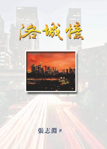 【電子書】洛城憶