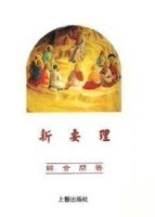 新要理綜合問答【二手書_近全新】TAAZE讀冊生活