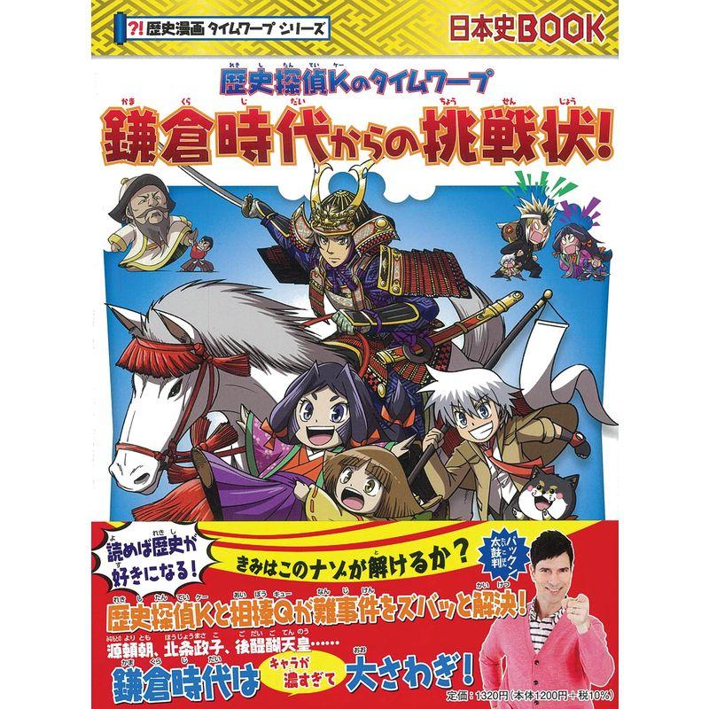 歴史探偵Kのタイムワープ『鎌倉時代からの挑戦状』 (歴史漫画タイムワープシリーズ)