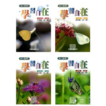 百世(國小)自然學習自在3-6年級.國中一年級自然.國小參考書.評量.資優