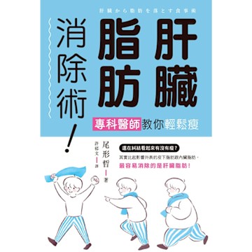 肝臟脂肪消除術！專科醫師教你輕鬆瘦_Readmoo 讀墨電子書