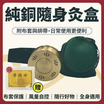 【志遠】♪台灣現貨♪ 純銅隨身灸盒 ↗贈送薰香粒↙ 懷爐 溫灸盒 艾灸盒 艾草 艾絨 艾柱 中醫保健 養生保健 推拿刮痧