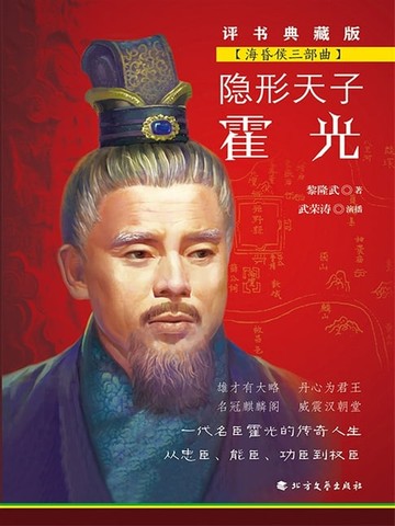 【電子書】隐形天子霍光（海昏侯三部曲）