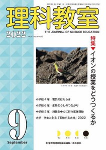 理科教室 No.813(2022-9) 科学教育研究協議会