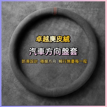【偉途車坊】方向盤套 冬季 麂皮絨防滑 外徑37-38通用 透氣吸汗 翻毛皮把套 四季通用 99%車型通用