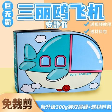 【臺灣-出貨】免裁剪三麗鷗飛機航空安靜書高顔值豆豆本創意玩具diy男女孩禮物 EU5V