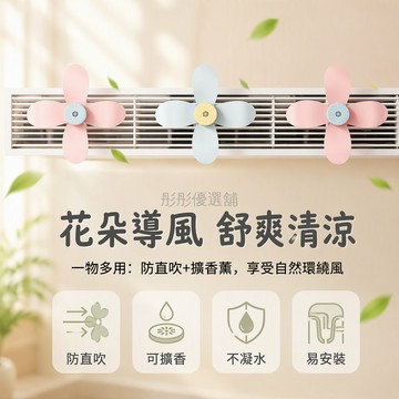 台灣出貨 ABS 花型疏風器 卡扣背膠安裝 側窗頂掛通用 臥室辦公室防直吹 不凝水香薰款