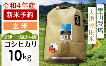 会津・北塩原村産「コシヒカリ」10kg（大塩棚田米・標高500ｍ里山栽培） KBK012