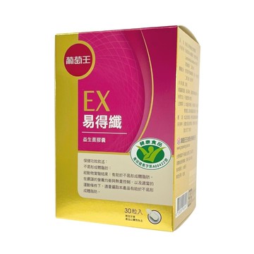 葡萄王ex易得纖 益生菌膠囊 (30粒/瓶)