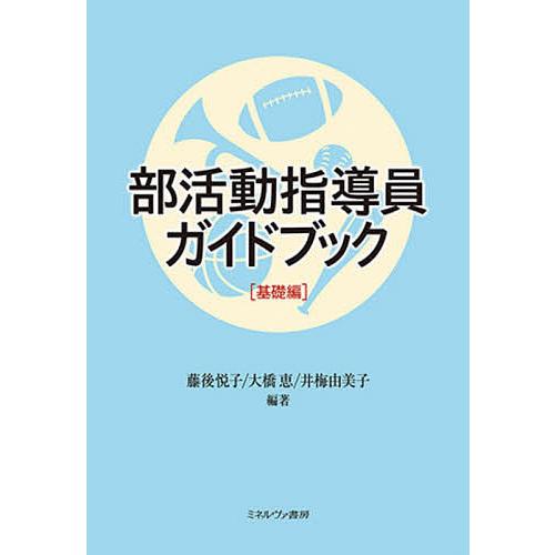 部活動指導員ガイドブック 基礎編