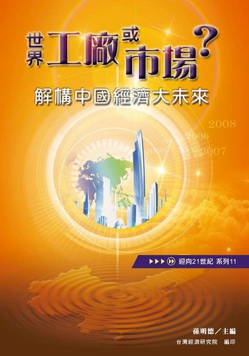 【電子書】世界工廠或市場？解構中國經濟大未來