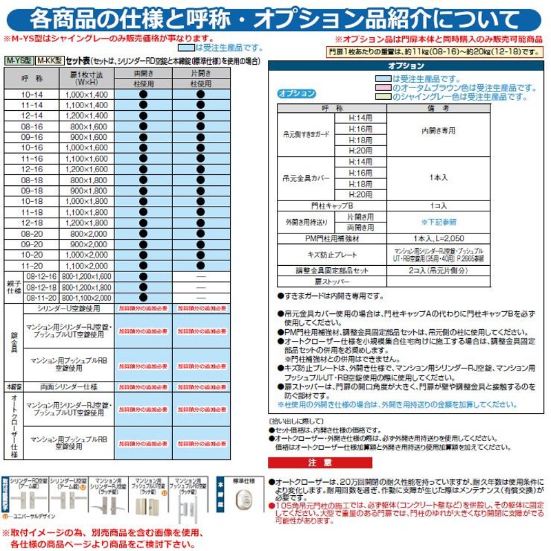 門扉 片開き 両開き エルネクス門扉M-KK型・M-YS型 柱使用 専用