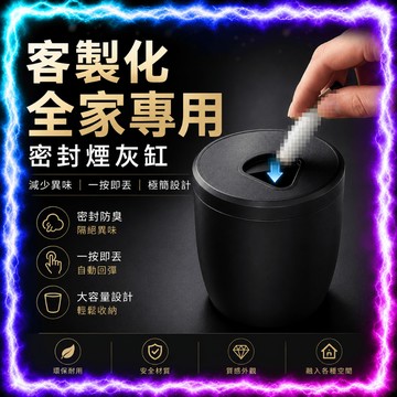 【密封防臭｜全家專用】客製化密封菸灰缸 一健按壓 減少異味 簡約質感 大容量設計 煙灰缸 環保耐用 3D打印 家用菸灰缸