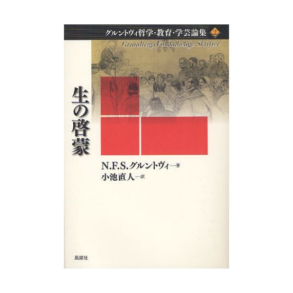 グルントヴィ哲学・教育・学芸論集