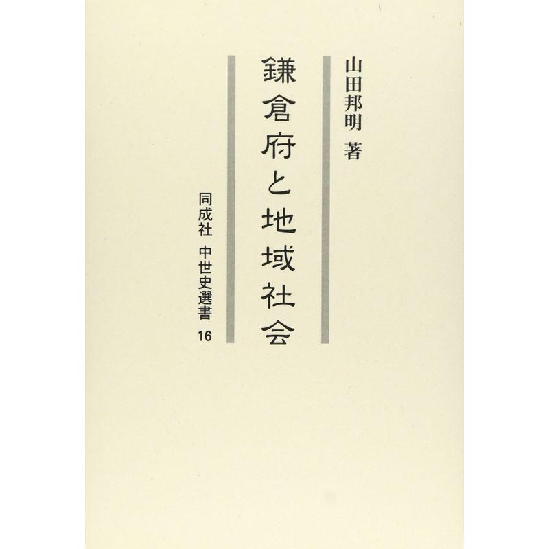 鎌倉府と地域社会 (同成社中世史選書)