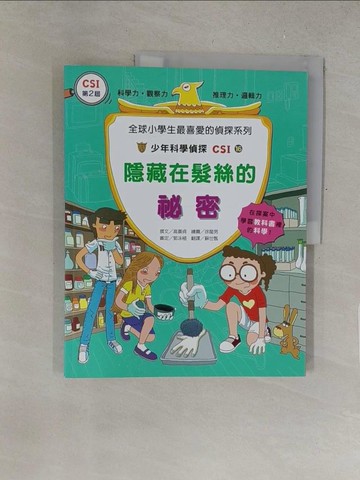 【書寶二手書T1／哲學_Y3R】少年科學偵探CSI16-隱藏在髮絲的祕密_高喜貞, 蘇世甄, 徐龍男