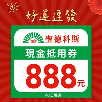 [新年好運]【聖德科斯】馬年888元喜客券