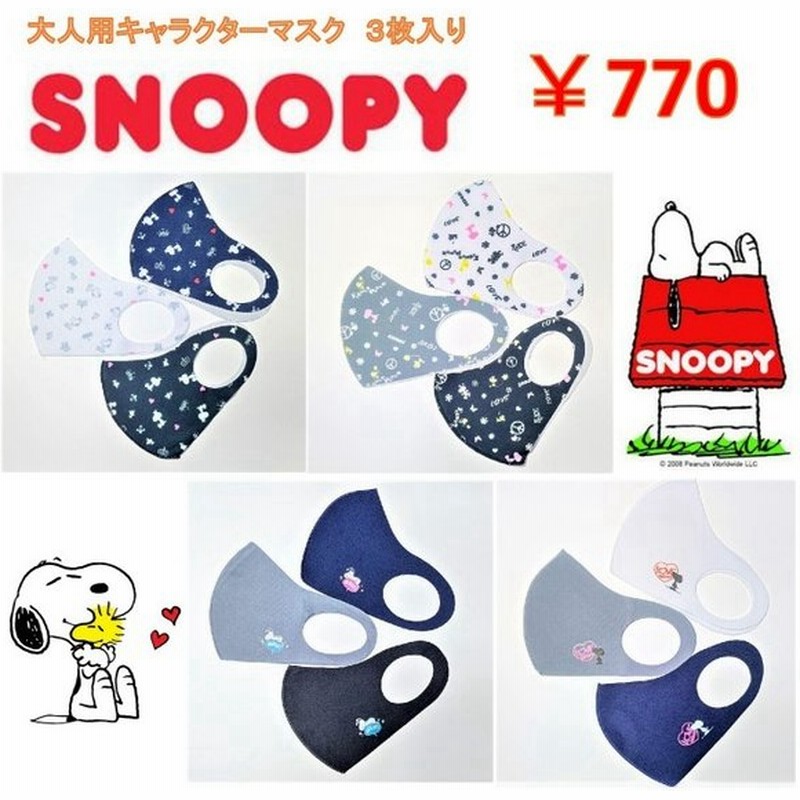 マスク スヌーピー キャラクターマスク 洗えるマスク 大人用 12デザイン 3枚入り 通販 Lineポイント最大0 5 Get Lineショッピング